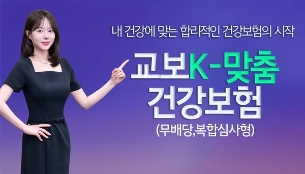 16일 출시된 교보생명의 '교보K-맞춤건강보험'은 유병자보험 시장의 고질적인 한계였던 '일괄 할증' 구조를 깨뜨렸다는 점에서 주목받는다. [출처=교보생명]