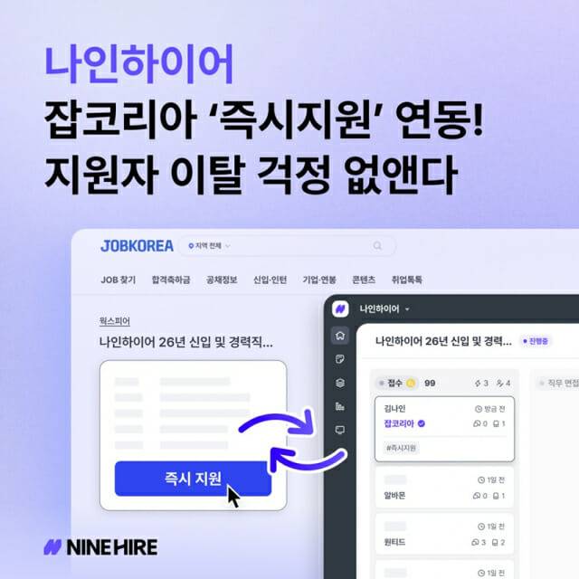 나인하이어, 잡코리아 '즉시지원' 연동