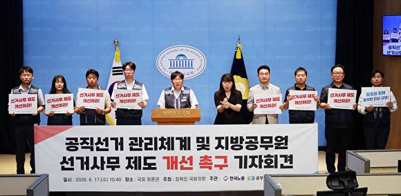 최혁진 의원(오른쪽 네번째)과 공무원노동조합연맹 집행부 지역 노조위원장 등이 17일 국회 정론관에서 기자회견을 하고 있다. [사진=공무원연맹]