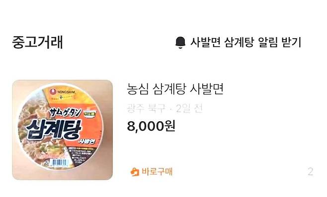 중고거래 플랫폼에 올라온 일본에서 판매 중인 농심 ‘삼계탕 사발면’. 정가보다 4배 이상인 중고가로 거래를 기다리는 중이다. 온라인 캡처