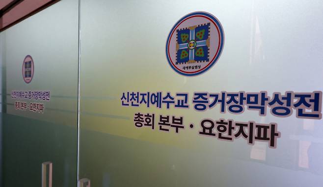 신천지의 정교유착 의혹을 들여다보는 합동수사본부(본부장 김태훈 대전고검장)가 신천지 총회 본부 사무실에 대한 압수수색에 들어간 지난 3월11일 경기 과천시 신천지 총회 본부가 보이고 있다.  합동수사본부 이날 압수수색을 통해 국민의힘 당원 가입 의혹을 뒷받침할 자료를 확보할 것으로 보인다./사진=뉴시스