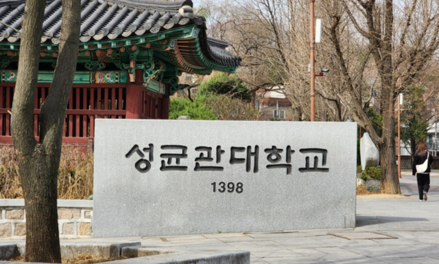 성균관대학교. 연합뉴스