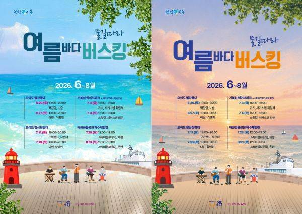 '물길따라 여름바다 버스킹' 안내문 ⓒ시흥시 제공