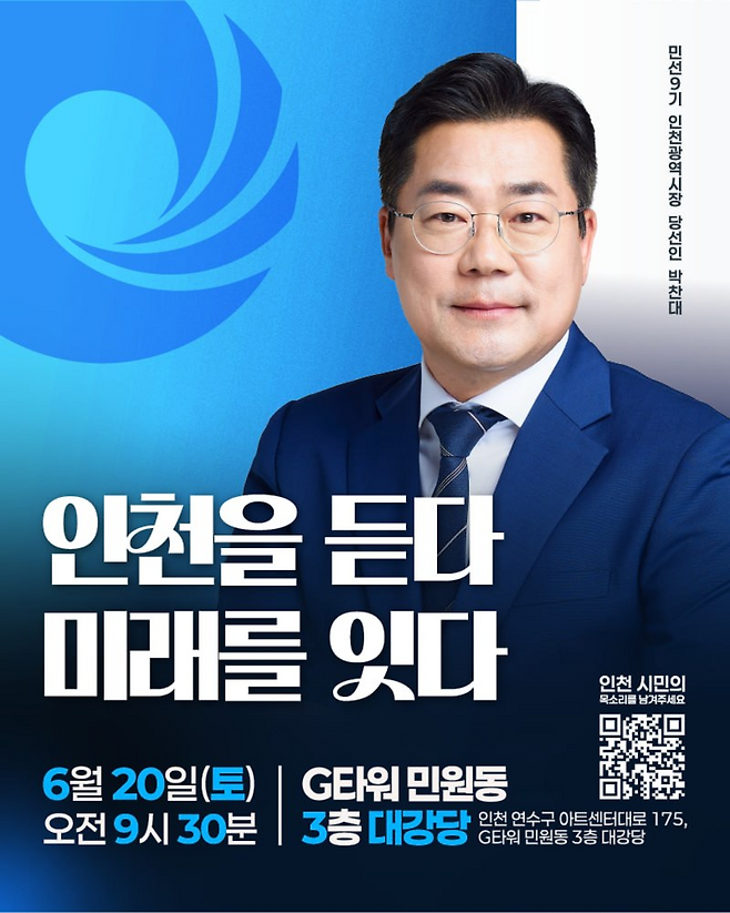 ▲ 박찬대 인천시장 당선인이 오는 20일 개최하는 '인천을 듣다, 미래를 잇다' 행사 포스터. /제공=박찬대 인천시장 당선인 비서실