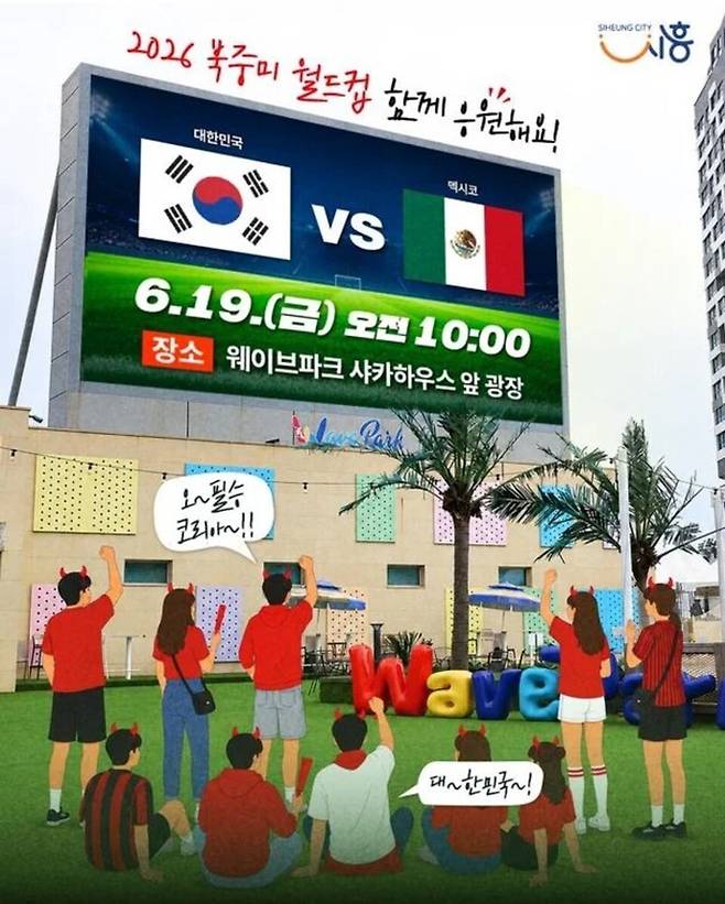▲ 시흥시는 19일 오전 9시부터 웨이브파크 샤카하우스 앞 광장에서 월드컵 2차전 단체 응원전을 개최한다. /사진제공=시흥시