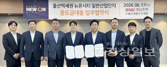 ▲ 황재철 BNK경남은행 부행장과 조은수 울산복합도시개발 대표이사 등이 17일 '울산역세권 뉴온시티 일반산업단지 분양지원을 위한 토지분양 중도금대출 협약'을 체결했다. BNK경남은행 제공