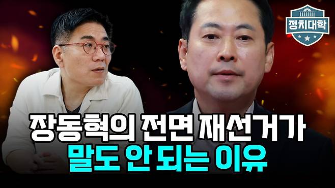 '정치대학' 화면 갈무리.(이투데이TV)