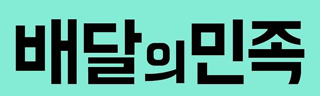 배달의민족 로고(배달의민족 홈페이지)