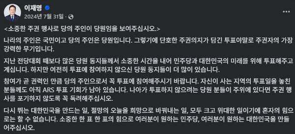 당원이 당의 주인이라고 이야기하는 이재명 대통령 - 2024년 7월 31일, 개인 SNS 갈무리