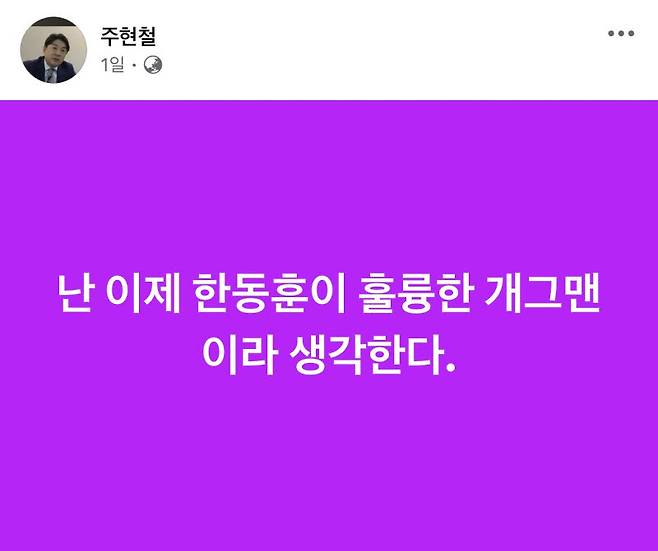 주현철 국민의힘 외신대변인이 지난 17일 SNS에 올린 한동훈 무소속 의원에 대한 게시물. (사진=주 대변인 SNS)
