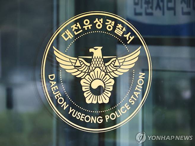 대전유성경찰서. 연합뉴스