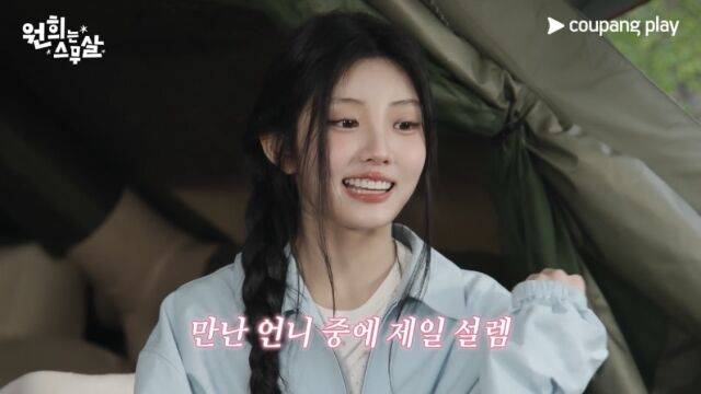 셰프 김시현과 그룹 아일릿 멤버 원희가 낭만 글램핑을 선보인다. / 쿠팡플레이 '원희는 스무살'