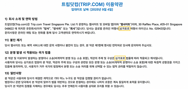 트립닷컴 이용약관 [트립닷컴 홈페이지 캡처]
