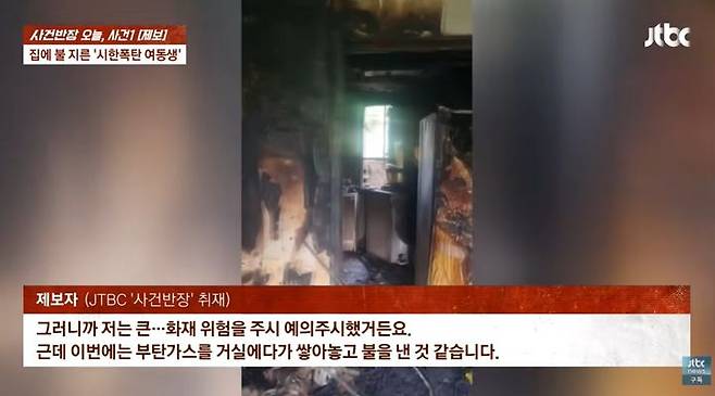 [서울=뉴시스] 조현병을 앓는 여동생이 치료를 거부하다 결국 집에 불을 내 가족들이 불안에 떨고 있다는 사연이지난 16일 JTBC '사건반장'에 방송됐다. (사진=유튜브 '사건반장' 캡처)