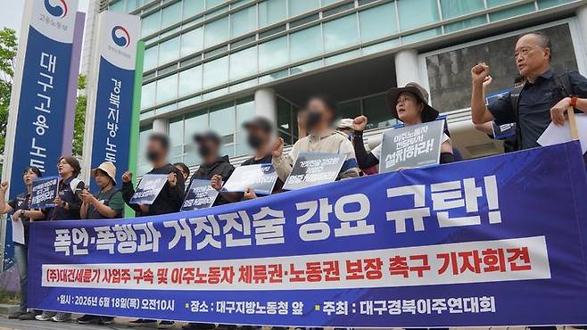 [대구=뉴시스] 대구경북지역이주연대회의가 18일 대구지방고용노동청 앞에서 기자회견을 하고 있다. (사진=대구경북지역이주연대회의 제공) 2026.06.18. photo@newsis.com  *재판매 및 DB 금지