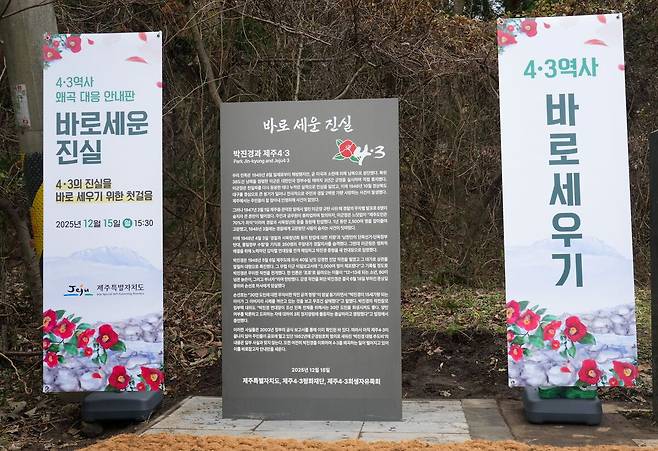 제주도와 제주4·3평화재단, 제주4·3희생자유족회는 지난해 12월 박진경 대령 추도비 옆에 ‘4·3 역사 왜곡 대응 안내판’을 세웠다. 제주도 제공