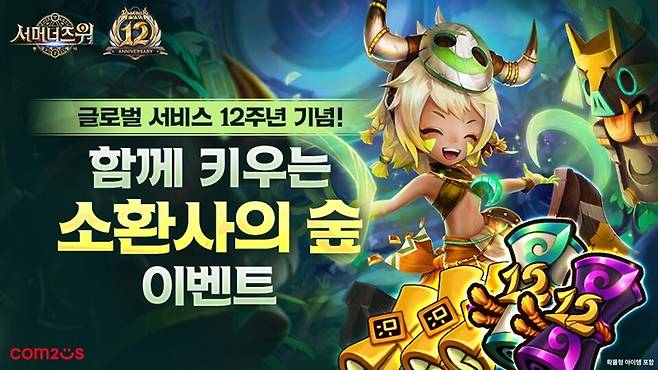 컴투스 '서머너즈 워: 천공의 아레나' 12주년 기념 '소환사의 숲 조성' 이벤트 소개 이미지.[사진=컴투스]