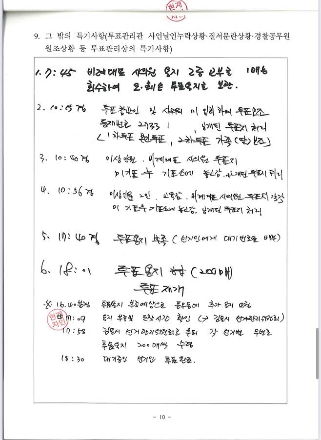 사진=경기 김포시 풍무 제12투표소 투표록 일부