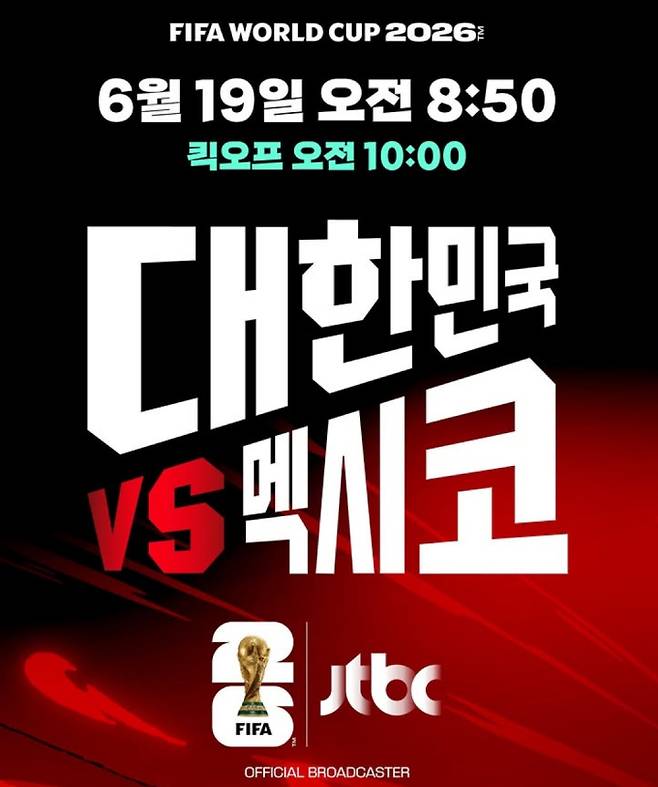 2026 FIFA 북중미 월드컵 축구 국가대표 일정·중계 방송사 채널 한국 대 멕시코전 축구 경기 ©JTBC