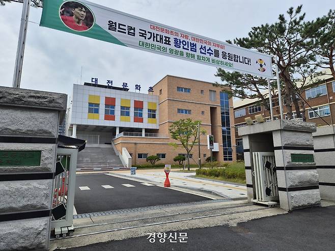 19일 대전문화초 정문에 모교 출신 국가대표 황인범 선수의 선전을 기원하는 응원 현수막이 걸려 있다. 강정의 기자