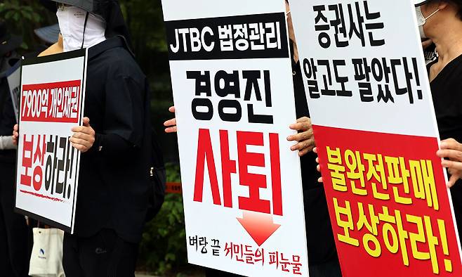 중앙그룹 사태 피해 개인채권자 연대가 19일 서울 마포구 JTBC 본사 앞에서 중앙그룹의 보상과 경영진 사퇴를 촉구하는 집회를 하고 있다. 뉴시스
