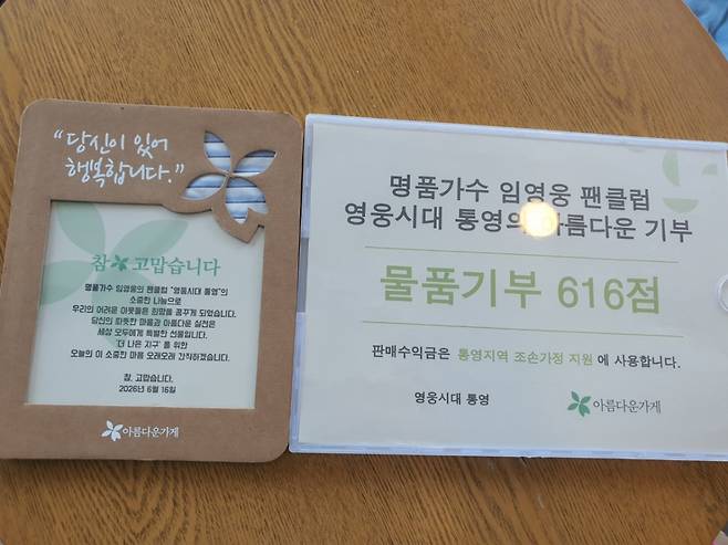 임영웅 생일 기념 '영웅시대 통영', 아름다운가게에 물품·기부금 전달