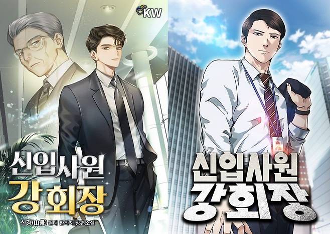 [오늘 이 웹툰]신입사원이 된 회장?…현실 직장인의