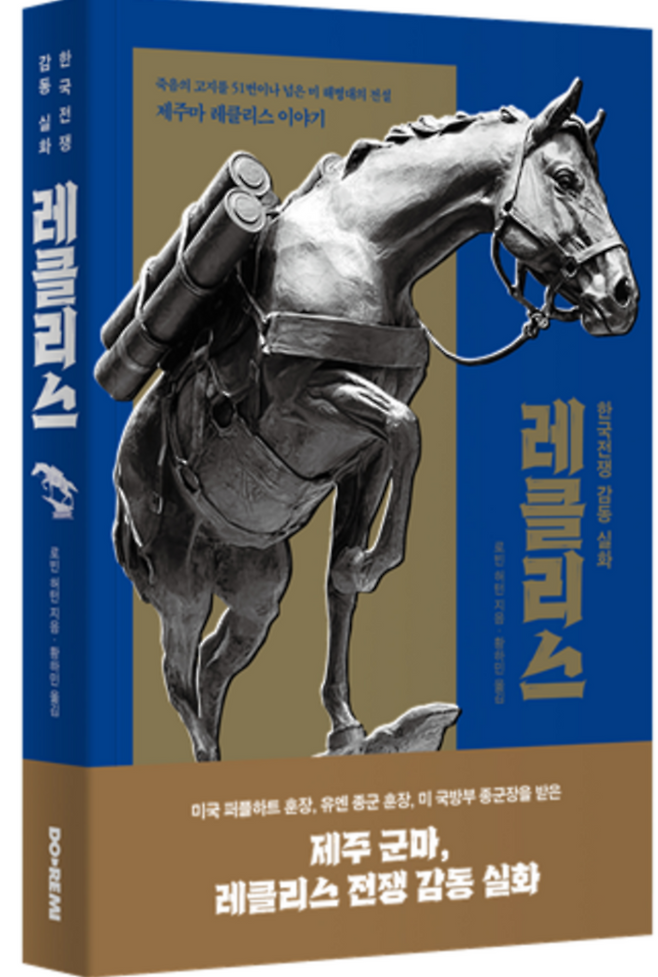 『한국전쟁 감동 실화 레클리스』 표지. (도레미엔터테인먼트 제공)