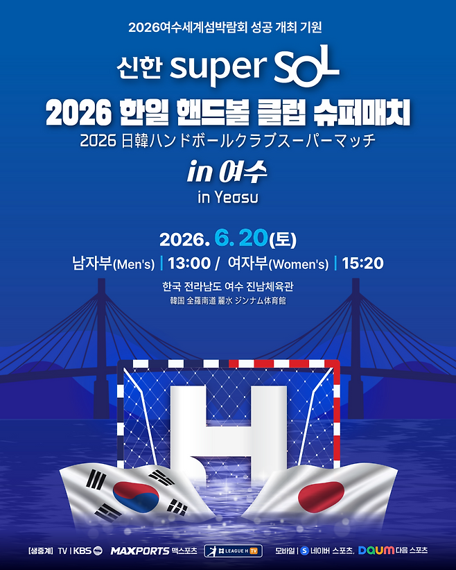 2026 한일 핸드볼 클럽 슈퍼매치 포스터. 한국핸드볼연맹 제공