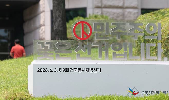 지난 17일 경기도 과천시 중앙선거관리위원회 모습. [연합뉴스]