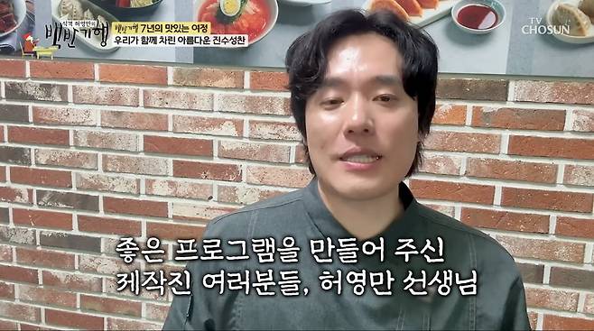 사진=TV조선 '식객 허영만의 백반기행'