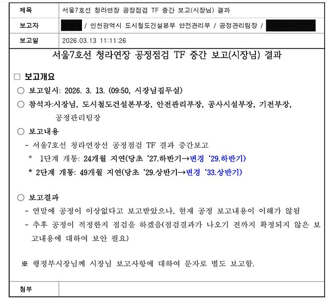 ▲ 인천시 도시철도건설본부가 올 3월 작성한 '서울 7호선 청라 연장 공정점검 TF(전담팀) 중간 보고 결과' 문건. /자료=이용우 국회의원실