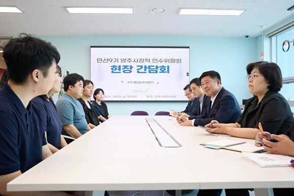 민선9기 양주시작직 인수위원회가 양주시청년센터를 방문해 현장 간담회를 하고 있다. [사진=양주시 인수위]