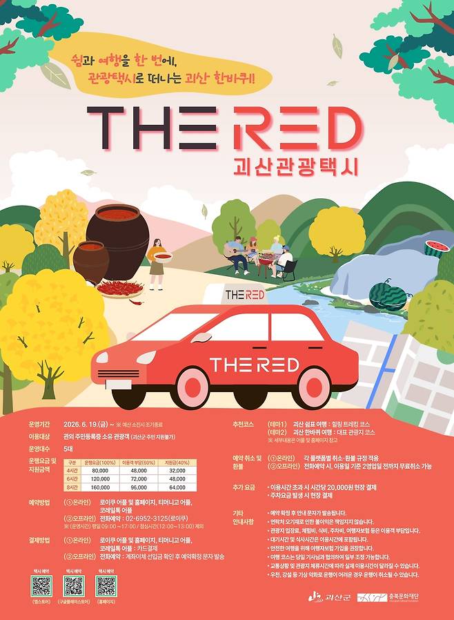 충북 괴산군이 지난 19일부터 시범운영을 시작한 맞춤형 관광택시 ‘THE RED’ 홍보 포스터. 괴산군 제공.
