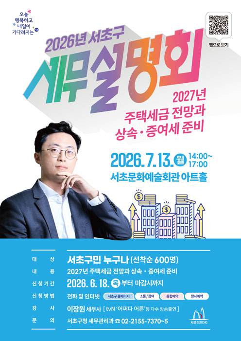 서초구 세무설명회 포스터. 서초구청 제공