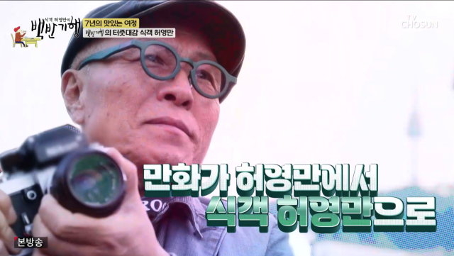 허영만./TV조선 '식객 허영만의 백반기행'
