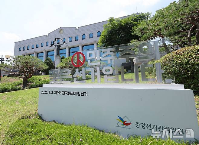 [과천=뉴시스] 배훈식 기자 = 6·3 지방선거 '투표용지 부족 사태' 검·경 합동수사본부의 본격 수사 착수를 앞둔 15일 오후 경기 과천시 중앙선거관리위원회 모습. 합수본이 본격 수사에 나서며 노태악 전 중앙선관위원장을 비롯한 고위급 선관위 관계자에 대한 줄소환이 이어질 전망이다. 2026.06.21. dahora83@newsis.com