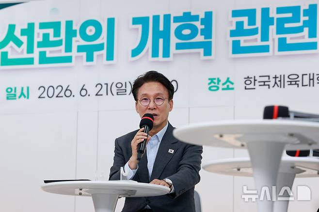 [서울=뉴시스] 김선웅 기자 = 김민석 국무총리가 21일 서울 송파구 한국체육대학교에서 열린 선관위 개혁 관련 시민 토론회에 참석해 모두 발언을 하고 있다. (공동취재) 2026.06.21. photo@newsis.com