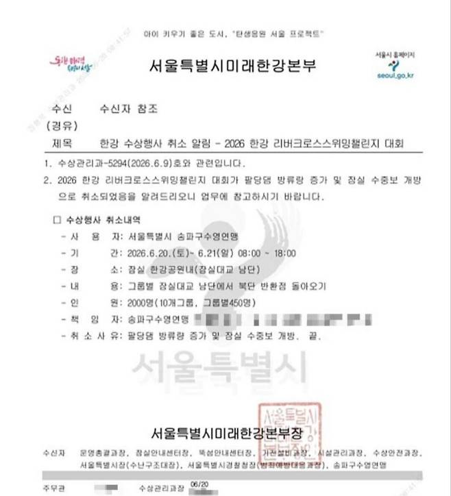 20일 '2026 한강리버 크로스 스위밍 챌린지' 수영 대회 개최 직전, 서울시 미래한강본부에서 대회 취소 공문을 보냈다./독자 제공