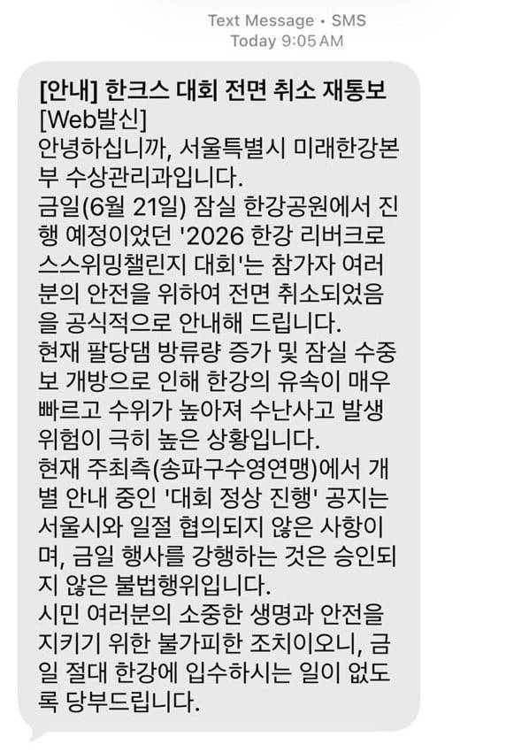 21일 서울시 미래한강본부에서 '2026 한강 리버크로스스위밍챌린지 대회' 참가자들에게 보낸 전면 취소 안내 문자./독자 제공