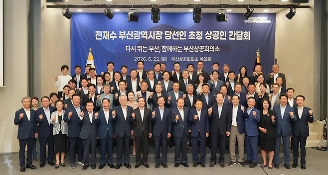 22일 부산상공회의소에서 열린 ‘전재수 부산시장 당선인 초청 상공인 간담회’에서 참석자들이 화이팅을 외치고 있다. [부산상의]