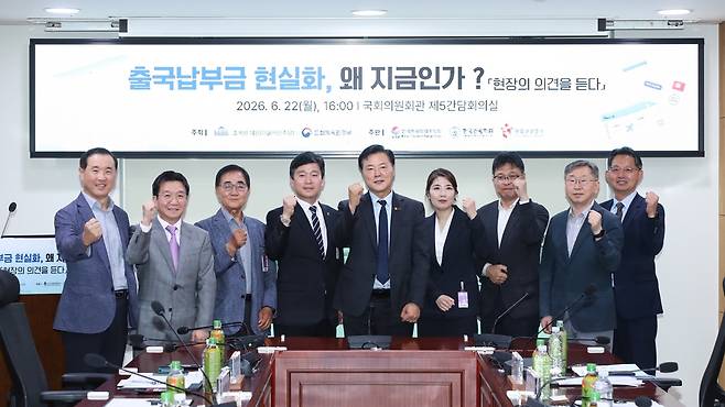 22일 국회 의원회관에서 열린  ‘출국납부금 현실화, 왜 지금인가’ 간담회 참가자  [한국관광공사 제공]