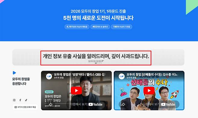 모두의 창업 공식 홈페이지 첫 화면에 개인정보 유출 관련 사과 안내 배너(빨간 박스 안)가 띄워져 있다. 홈페이지 캡처