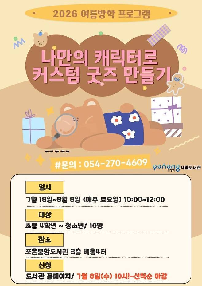포항시립포은중앙도서관의 ‘여름방학 프로그램’ 중 ‘나만의 캐릭터로 커스텀 굿즈 만들기’ 홍보물. /포은중앙도서관 제공