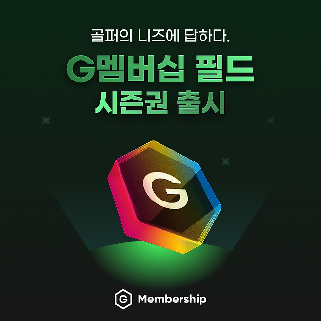 골프존이 G멤버십 필드 시즌권' 출시했다. /골프존 제공