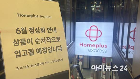 22일 서울의 한 홈플러스 익스프레스 입구에 상품 정상화 안내문이 놓여있다. [사진=진광찬 기자]