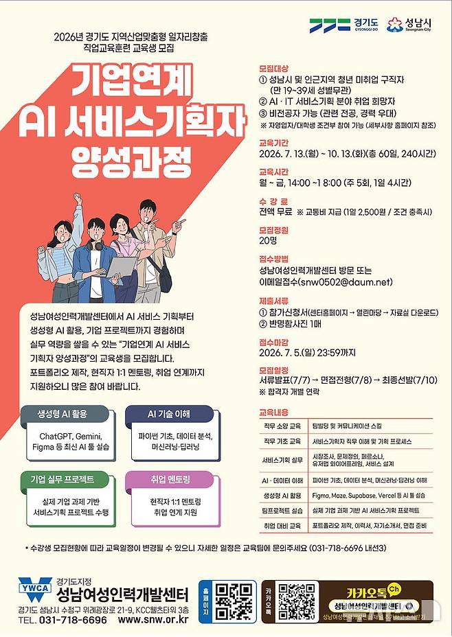[성남=뉴시스] 성남시 2026년 기업연계 AI 서비스기획자 양성과정 교육생 모집 안내문 (사진=성남시 제공) 2026.06.23.photo@newsis.com
