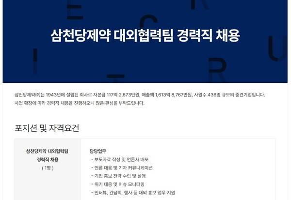 삼천당제약 채용 공고 갈무리. [출처=잡코리아]