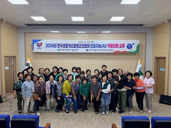 지난 23일 전남 함평군에서 진행된 올해 함평군 생활개선연합회 AI 역량강화교육에서 생활개선회원들이 기념촬영을 하고 있다. [사진=함평군]