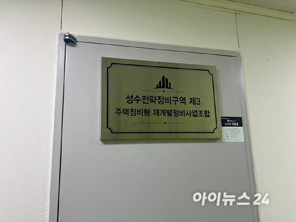 서울 성동구 성수전략정비구역 제3지구 재개발정비사업조합 사무실 입구. 성수3지구는 총 공사비 1조8275억원 규모의 한강변 재개발 사업으로 시공사 선정을 앞두고 있다 [사진=김민지 기자]
